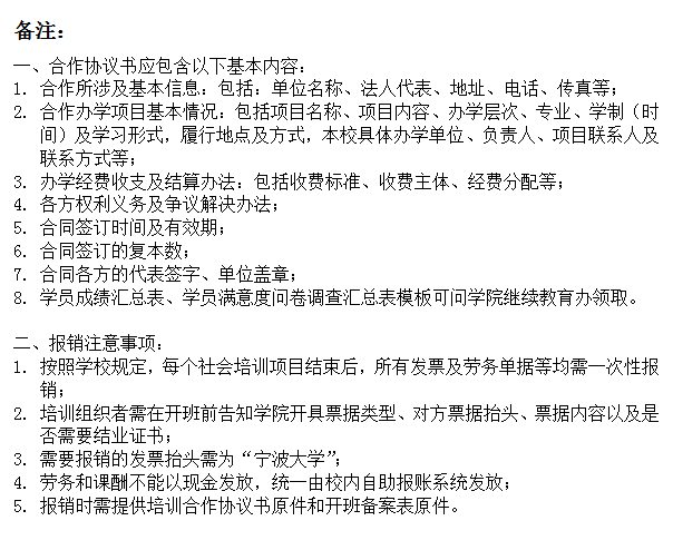 文本框: 备注：一、合作协议书应包含以下基本内容：1.	合作所涉及基本信息：包括：单位名称、法人代表、地址、电话、传真等；2.	合作办学项目基本情况：包括项目名称、项目内容、办学层次、专业、学制（时间）及学习形式，履行地点及方式，本校具体办学单位、负责人、项目联系人及联系方式等；3.	办学经费收支及结算办法：包括收费标准、收费主体、经费分配等；4.	各方权利义务及争议解决办法；5.	合同签订时间及有效期；6.	合同签订的复本数；7.	合同各方的代表签字、单位盖章；8.	学员成绩汇总表、学员满意度问卷调查汇总表模板可问学院继续教育办领取。二、报销注意事项：1.	按照学校规定，每个社会培训项目结束后，所有发票及劳务单据等均需一次性报销；2.	培训组织者需在开班前告知学院开具票据类型、对方票据抬头、票据内容以及是否需要结业证书；3.	需要报销的发票抬头需为“色情av影片
”；4.	劳务和课酬不能以现金发放，统一由校内自助报账系统发放；5.	报销时需提供培训合作协议书原件和开班备案表原件。
